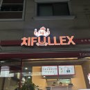 치풀렉스