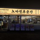 노마진푸줏간 정읍점 이미지