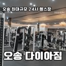 다이아짐 | 오송 최대규모 24시 헬스장 &#34;다이아짐&#34; 솔직후기