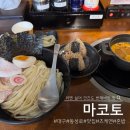 마코토키친 | 대구 동성로 혼밥 츠케멘 맛집 마코토 오픈런 웨이팅 후기