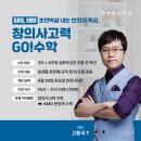 대치동라이딩 수업 신청 안내 - 초등 중등 수학특강 고동국T 창의사고력 GO!수학, 중등기하Ⅰ GO!수학 이미지