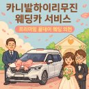 J카서비스 | 💍 카니발하이리무진 웨딩카 서비스｜결혼식의 첫 순간을 완성하는 프리미엄 의전