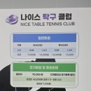 나이스탁구클럽