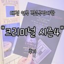 다함 | 대전 연극 &#34;크리미널 시즌4&#34; 후기 | 작은극장다함에서 즐긴 짜릿한 추리극