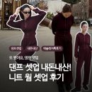 더블업트레이닝 | 댄프 니트 웜 셋업 내돈내산 후기 | 버건디 컬러가 다 했다! 팬츠 사이즈 팁!