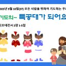 2023년 9월 10일(37) 모든 사람을 위하여 기도하는 우리 ㅡ 기도의 특공대가 되어요! 이미지