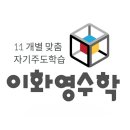 이화영수학전문학원 이미지