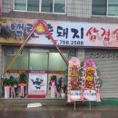 백련흑돼지삼겹살