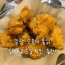 은혜사 | 오후의통닭 일광점 후기 | 닭다리살 순살 미친 맛, 부산 치킨맛집 인정