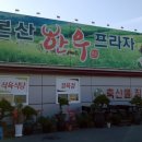 본산한우프라자 이미지