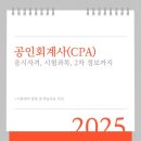 CPA시험 준비, CPA응시자격 CPA과목, CPA2차 정보까지