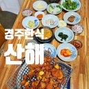 석쇠 | 경주 한정식 블루리본 맛집 산해 석쇠구이 후기