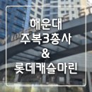 2호선 중동역 9번출구(E마트앞) | 내 맘대로 임장기] 부산 해운대 롯데캐슬마린 &amp; 주복 3총사 (해운대 롯데캐슬스타,비스타동원, 센트럴...