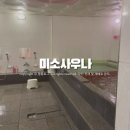 미소 사우나 이미지