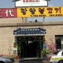 삼대광양불고기집 이미지