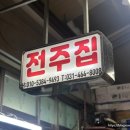 남부시장 | 안양 곱창골목 "전주집" 보통 매콤한 맛 양념순대곱창볶음 2인 + 볶음밥 후기