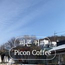 피콘커피(picon coffee)