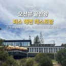 스완레스토랑 | 퍼스 해변 레스토랑 추천｜The Shorehouse 스완본비치 오션뷰 맛집 후기