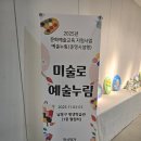 남동구평생학습관 | 정성이 가득! &#39;미술로 예술누림&#39; 전시회 방문 후기