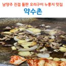 금강로1533-9 | 진접 오리고기 직접 구워주는 돌판 누룽지 맛집 약수촌 후기