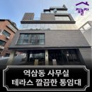 주식회사 부동산중개법인서울 | 역삼동 사무실, 테라스있는 통임대 즉시입주
