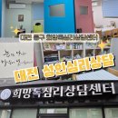 용전2로R | 대전심리상담 용전동 희망톡심리상담센터 스트레스 예민함 진단 성인 심리검사