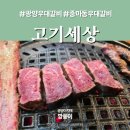 동우대학 | 광양 중마동 우대 갈비 맛집 직접 구워주는 고기여행