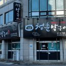 시대막구이 | 경주고기맛집[청춘 막구이]내돈내산후기
