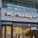 설빙평택대점 이미지