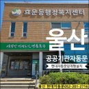 효문동주민센터 화장실 | 울산 효문동 복지센터 자동문 양개형 교체 작업