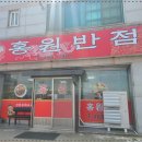 홍원중화요리