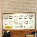 신촌설렁탕(송도점) 이미지