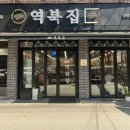 역북집(광명점) 이미지