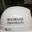 에이디에프포유건축사사무소 | 에이디에프포유 건축사사무소(주) 안전모