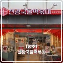 탱탱떡볶이 | 청주떡볶이맛집 '신광국물떡볶이' 방문후기