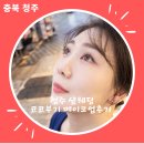 유니헤어샾 - 예산군 | 청주 샾웨딩 코코부기 메이크업 후기