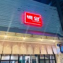 백양돌곱창구이 네이버블로그