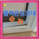 비단마을 영풍(아) (미운영) | 물먹은 불어터진 싱크대 수리 부분교체