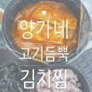 와이디 푸드 | 양가네 고기듬뿍 김치찜 노원에서 배달시켜 먹은 후기