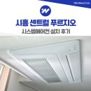 삼성종합카인테리어 | 시흥 센트럴 푸르지오 삼성 시스템에어컨 설치 후기