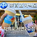 씨유(CU) 서면롯데후문점 | 부산 차백도 서면2호점 망고포멜로사고 드디어 먹어본 후기, 그리고 여전히 맛있는 타로볼밀크티
