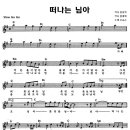 떠나는 님아 / 오승근 & 금과 은( 악보 ) 이미지