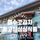 옹고집 | 여수갓김치 포장 후기｜옹고집싱싱식품 여수갓김치택배까지 만족