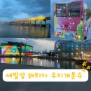 세빛섬· 반포대교 달빛무지개분수 | 한강 해치카 이용방법 시간 세빛섬 나들이 반포대교 무지개분수 시간 위치