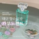 진흥카 | [카보노센트] 대구향수공방 셀프 향수만들기 후기 원데이클래스 들었어요