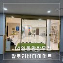 시청로 | 광주 상무지구 14일동안 누워서 하는 근력운동 칼로리바 1회차 체험후기
