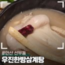 우진한방삼계탕 | 선부동 삼계탕집 우진한방삼계탕 다녀왔어요