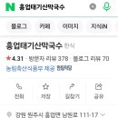 흥업태기산막국수