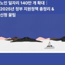 사각지대 지원사업 프로그램 | 노인 일자리 140만 개 확대｜2025년 정부 지원정책 총정리 &amp; 신청 꿀팁