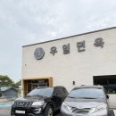 경동대학교(양주캠퍼스) | 양주 현지인이 찾는 찐 냉면 맛집, 우일면옥 본관 바뀐 위치 가본 솔직후기